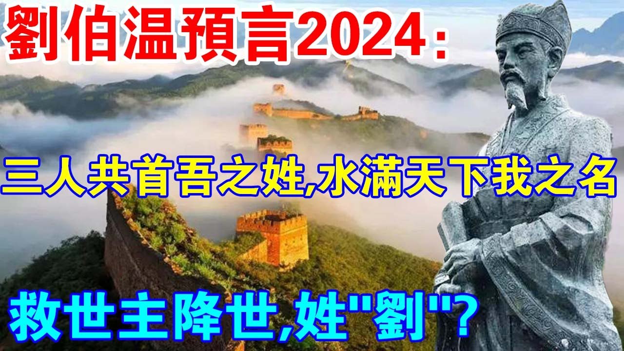 2024年救世主降世？劉伯溫預言：三人共首吾之姓，水滿天下我之名！救世聖人也姓“劉”？