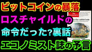 ビットコイン暴落は「ロスチャイルドの命令」だった裏話。エコノミスト誌の表紙で予言されていた都市伝説と、メタバースやイーサリアムやリップルの裏にいるのは【 ビットコイン 仮想通貨 日経平均 都市伝説 】