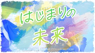 【Chiho×ぺんた】「はじまりの未来」歌ってみた｜ちほぺん第三弾