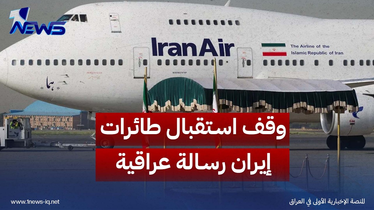 العرب: وقف استقبال طائرات إيران رسالة عراقية بشأن الالتزام بالعقوبات