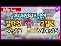 2020년 모동숲 좋았던 점 top5, 고쳐야될 점 top5