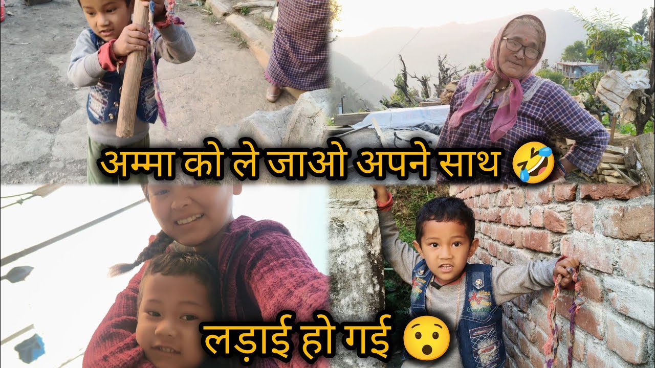 खतरनाक लड़ाई हो गई😯ले जा अम्मा को अपने साथ #pahadilifestylevlog @priyaboravlogs 