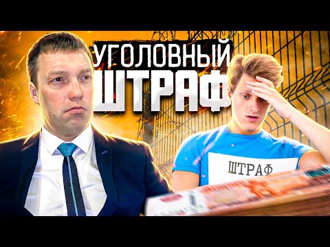 Уголовный ШТРАФ // можно ли НЕ ОПЛАЧИВАТЬ штраф // как получить РАССРОЧКУ выплаты уголовного штрафа