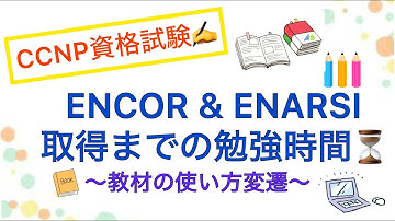【ENCOR＆ENARSI 取得までの勉強時間 ～教材の使い方変遷～】どんな教材を使って勉強してたかについて🚩