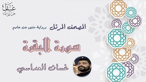 سورة البقرة مع الآيات - الشيخ غسان العداسي