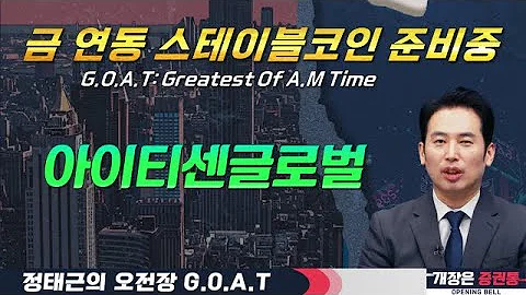 아이티센글로벌, 스테이블코인 생태계 확장은 현재진행형!#하이드로리튬 #하이스틸 #펄어비스 #한화에어로스페이스#오전장특징주 #GOAT #최애