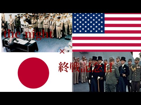 大東亜戦争終戦日(太平洋戦争)×the nights