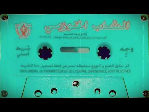Cheb El Khouzaimi 2000 Li Dawi Flmarda الشاب الخوزيمي