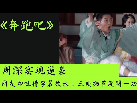 奔跑吧 | 周深实现逆袭，网友却吐槽李晨放水，三处细节说明一切！#奔跑吧兄弟 #范丞丞 #郑恺 #周深 #沙溢 #李晨 #白鹿 #angelababy