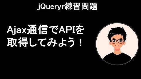 【jQuery練習問題】Ajax通信でAPIを取得してみよう！