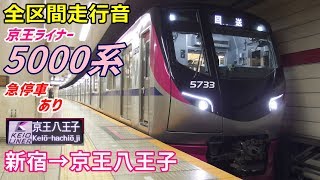 【急停車あり･走行音】京王5000系〈京王ライナー〉新宿→京王八王子 (2018.11)