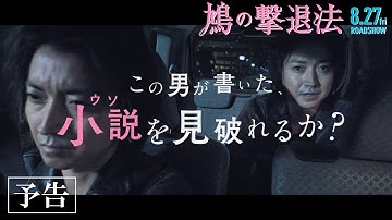 映画『鳩の撃退法』【予告編】8月27日(金)全国公開