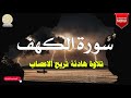 سورة الكهف في يوم الجمعة المباركة - حسام الدين عبادي - جودة عالية surat alkahf - Hossam El Din Ebadi