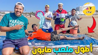 تحدي فأطول ملعب صابون في البحر🥶وقعوا كوارث🤕😱