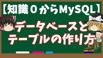 【知識０からMySQL】データベースとテーブル作成の基本