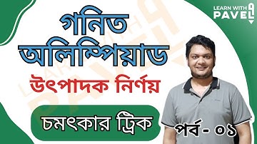 উৎপাদকঃ পর্ব ১ || বিভাজ্যতা | গণিত অলিম্পিয়াড প্রস্তুতি | Math Olympiad Practice || Learn With Pavel