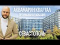Аквамарин — самый развитый курортный квартал Севастополя у моря 🌊 Всё, что нужно знать! Крым 2025