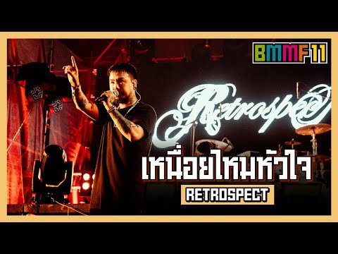 เหนื่อยไหมหัวใจ - RETROSPECT (Live at Big Mountain Music Festival 11)