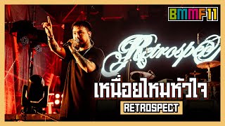 เหนื่อยไหมหัวใจ - RETROSPECT (Live at Big Mountain Music Festival 11)