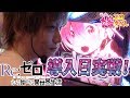 【リゼロ】導入日に打ってきました【ティナの嫁スロさがし番外編#4 _ Re:ゼロから始める異世界生活】