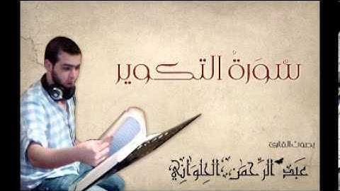 سورة التكوير بصوت المنشد القارئ عبد الرحمن الحلواني
