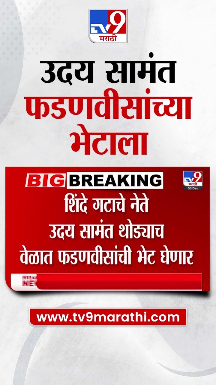Uday Samant Meet Devendra Fadnavis | उदय सामंत देवेंद्र फडणवीस यांच्या भेटीला