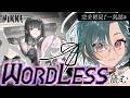 【 #NIKKE 】完全初見🔰『WORDLESS』サイドストーリー一気読み【雀/武士来舞】【勝利の女神:NIKKE/メガニケ】