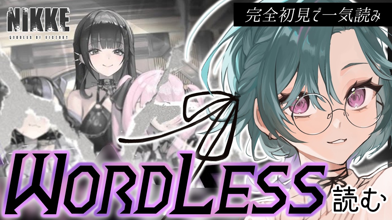 【 #NIKKE 】完全初見🔰『WORDLESS』サイドストーリー一気読み【雀/武士来舞】【勝利の女神:NIKKE/メガニケ】