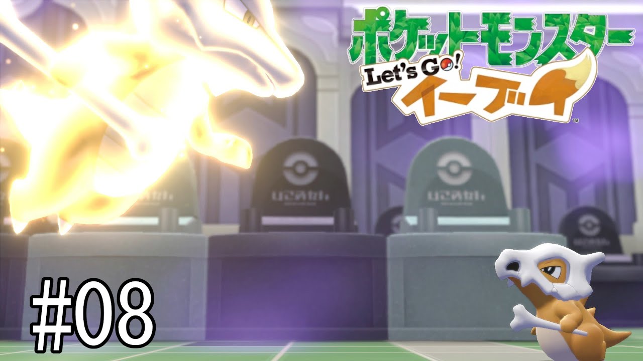 Let'sGOイーブイ 08 - YouTube