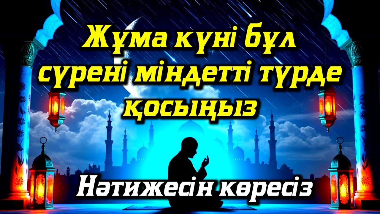 Жұма күні бұл сүрені міндетті түрде қосыңыз. Нәтижесін көресіз #құран