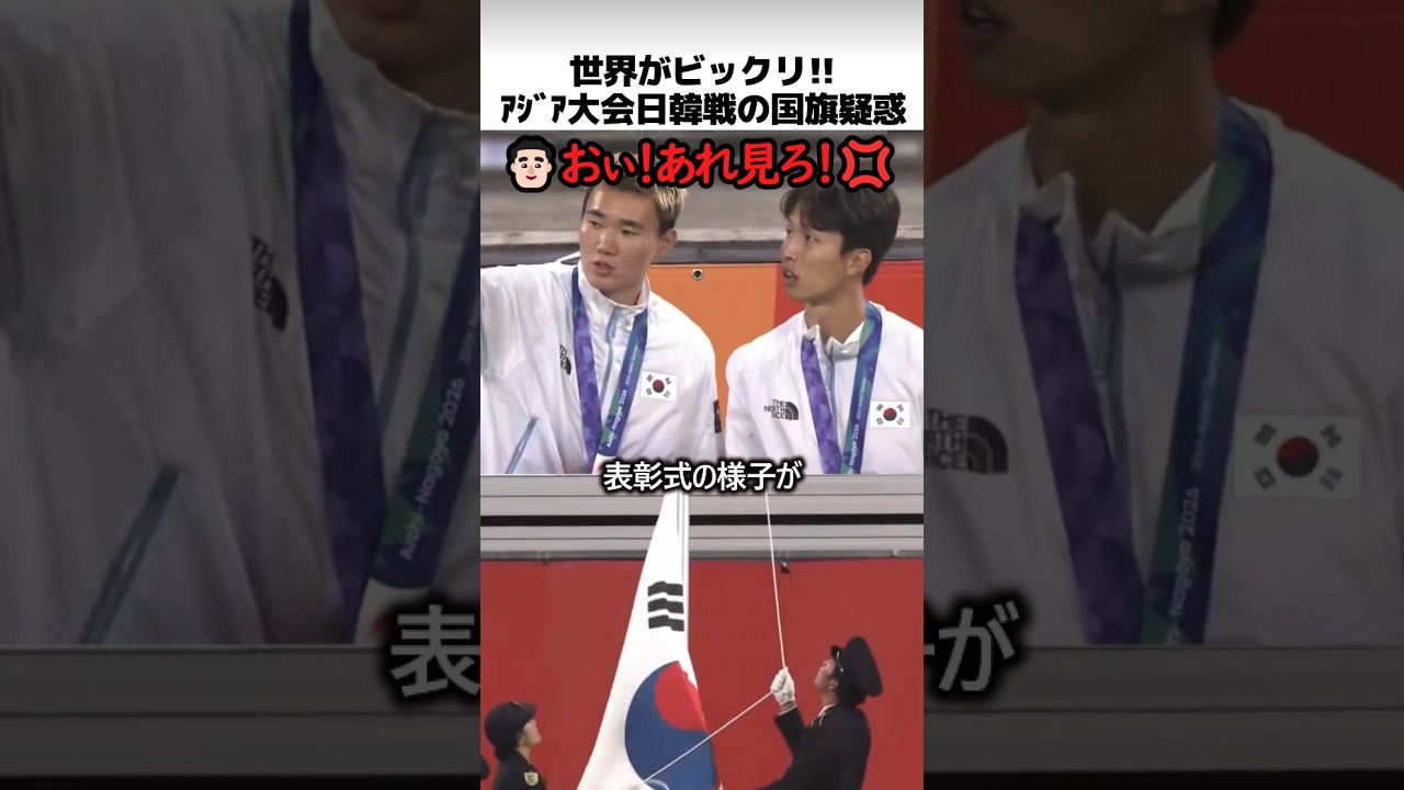 アジア大会サッカー日韓戦の表彰式疑惑
