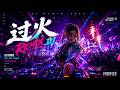 《过火》Remix|2026最炸裂华语DJ💔Future Bass × RNB 情绪版|越听越上头