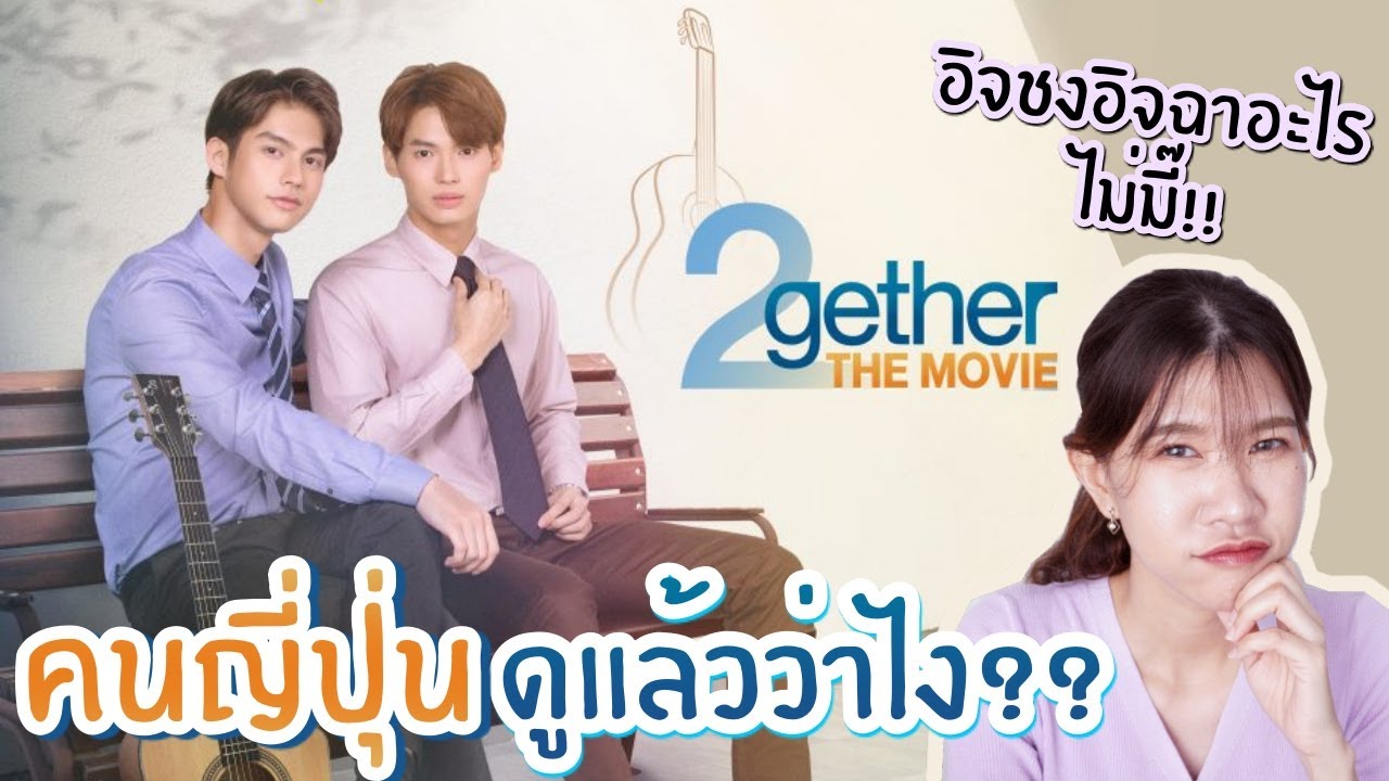 คนญี่ปุ่นดูหนังเพราะเราคู่กัน 2gether THE MOVIE แล้วว่าไง!? พาส่องกระแสคั่นกูในญี่ปุ่น | KungZapf