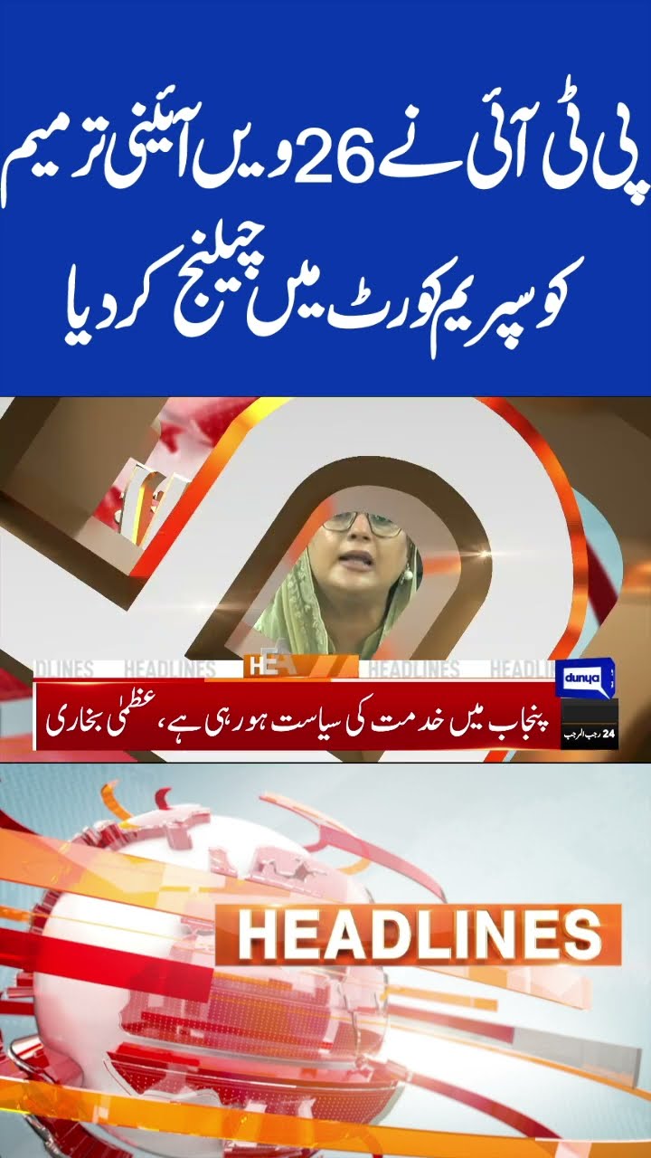 PTI Challenges 26th Constitutional Amendment in SC | 6PM Headlines #shorts #shortsfeed #viralshorts