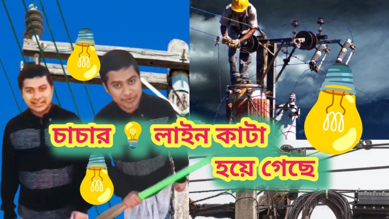 চাচার 💡 লাইন কাটা হয়ে গেছে। 🥹🥲। চাচার কারেন্ট 🤣😂 