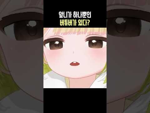 앞니가 하나뿐인 버튜버가 있다? #제갈금자 #단츄