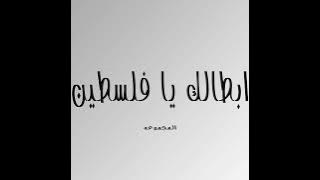 أبطالك يا فلسطين رفعوا راسك| رسالة أمل وصمود للشعب الفلسطيني #palestine #اخبار_فلسطين #القدس #طوفان