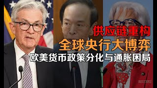 欧美货币政策分化与通胀困局——看欧洲央行的第8次躺平式降息，美联储川宝逼宫 vs 通胀打脸！