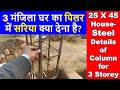 25 X 45 House- Steel details of Column for 3-Storey | 3 मंजिला घर का पिलर में सरिया क्या देना है?