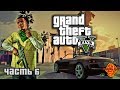 Grand Theft Auto V (GTA 5) Прохождение Часть 6