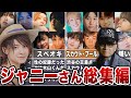 【評価激変】ジャニーさん総集編【ジャニーズ】
