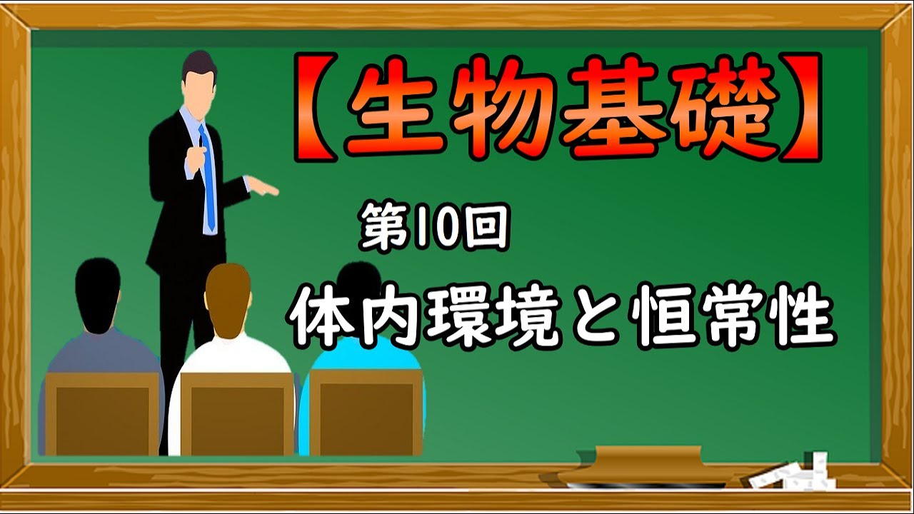 生物基礎【第10回 体内環境と恒常性】オンラインで高校授業