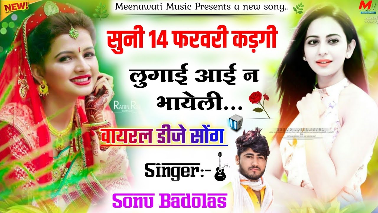 सुनी_14_फरवरी_कडगी_लुगाई_आई_न_भायेली {suni 14 february kadgi} ~ singer sonu meena badolas