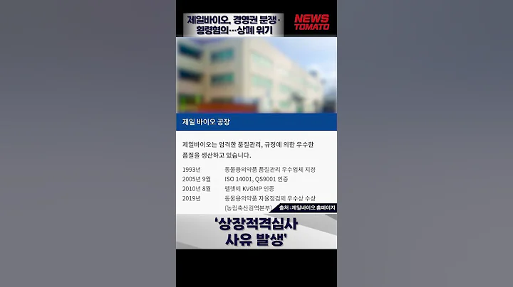 제일바이오, 경영권 분쟁·횡령혐의…상폐 위기 [말하는 기자들_제약바이오_0724] #shorts