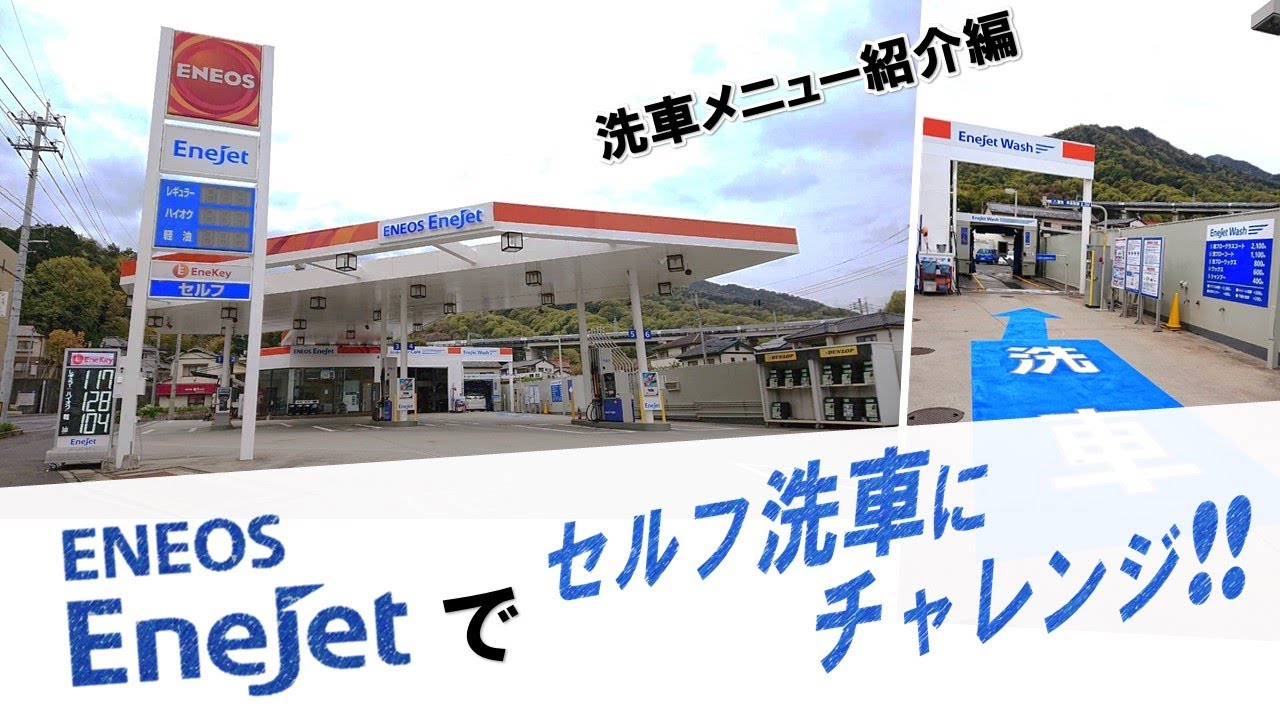 これであなたもエネオスエネジェットのセルフ洗車機に入れたくなる Youtube これであなたもエネオスエネジェットのセルフ洗車機に入れたくなる Youtube