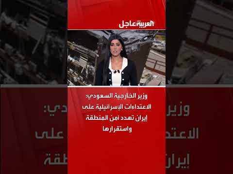 تصريحات وزير الخارجية السعودي حول الاعتداءات الإسرائيلية على إيران