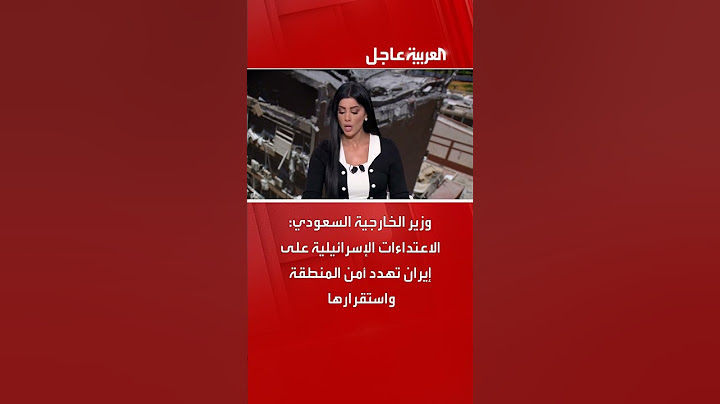 وزير الخارجية السعودي: الاعتداءات الإسرائيلية على إيران تهدد أمن المنطقة واستقرارها