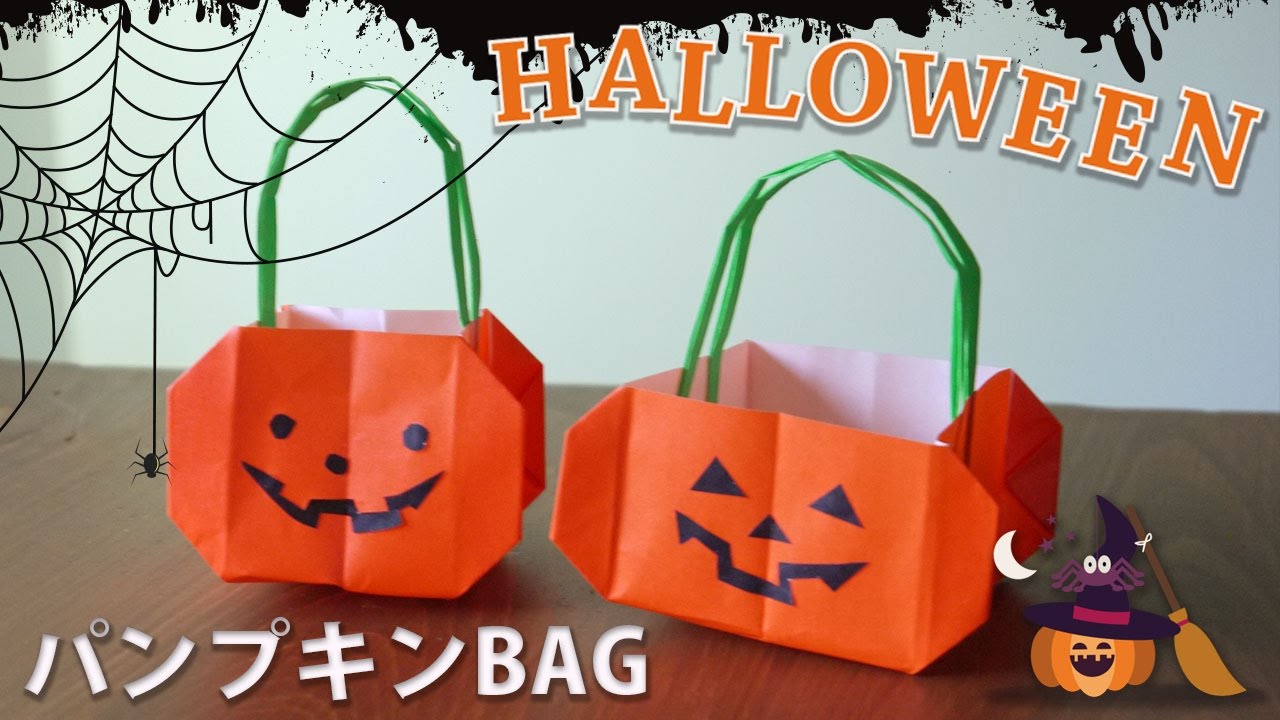 折り紙でかぼちゃbagを作ってみた ハロウィンのお菓子入れ ジャックオーランタンpaperbox Youtube