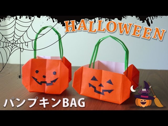 折り紙でかぼちゃBAGを作ってみた！ハロウィンのお菓子入れ♪ジャック