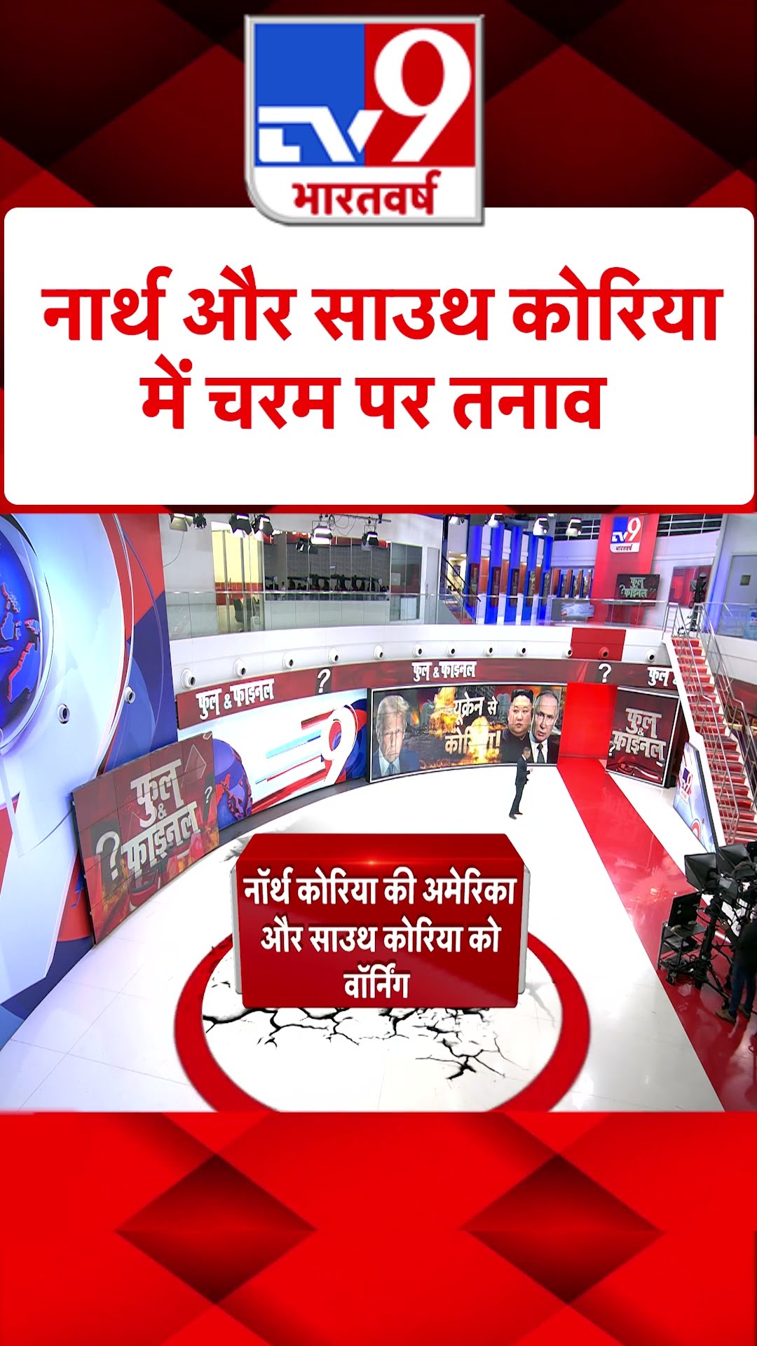 North और South Korea में चरम पर तनाव#tv9shorts